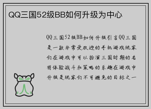 QQ三国52级BB如何升级为中心