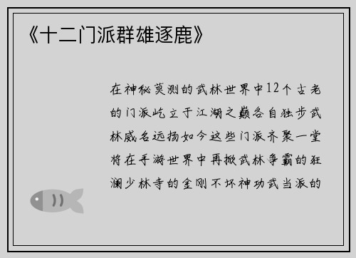 《十二门派群雄逐鹿》