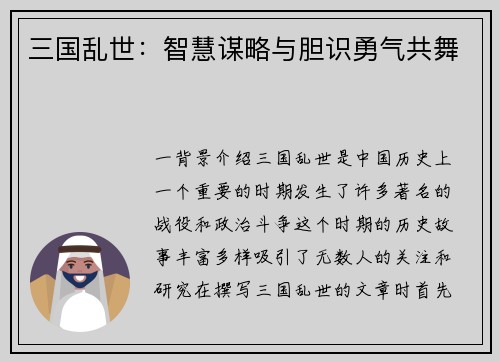 三国乱世：智慧谋略与胆识勇气共舞