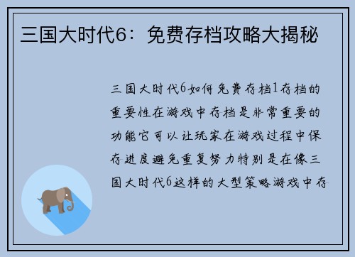 三国大时代6：免费存档攻略大揭秘