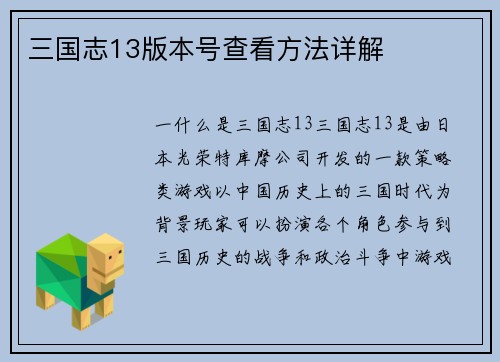 三国志13版本号查看方法详解
