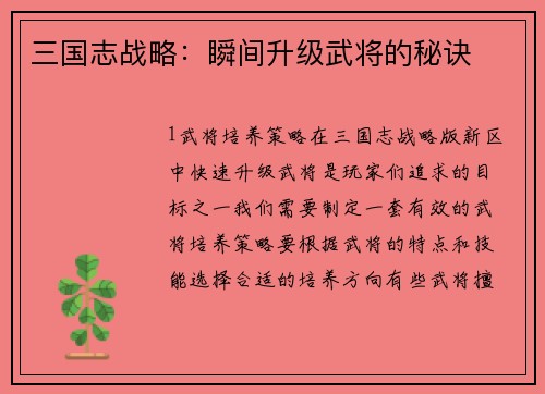 三国志战略：瞬间升级武将的秘诀