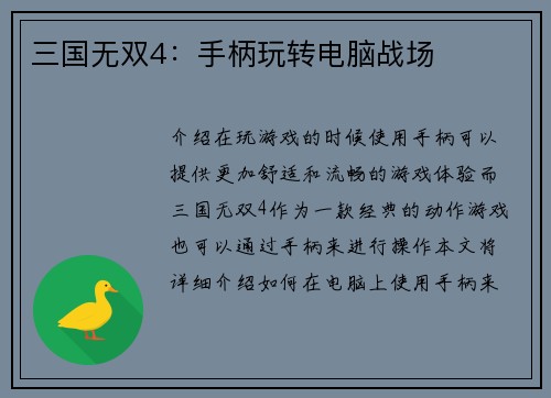 三国无双4：手柄玩转电脑战场