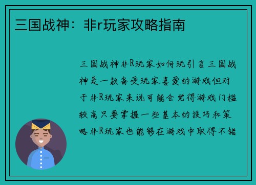 三国战神：非r玩家攻略指南