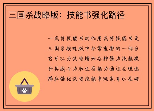 三国杀战略版：技能书强化路径