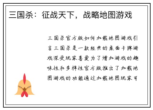三国杀：征战天下，战略地图游戏
