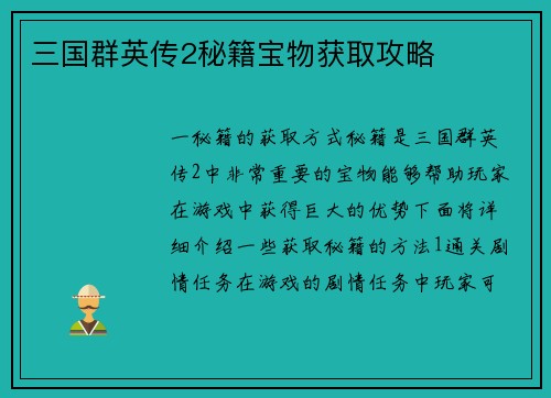 三国群英传2秘籍宝物获取攻略