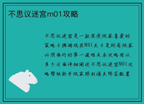 不思议迷宫m01攻略