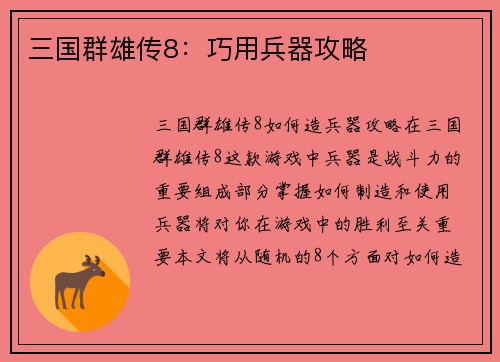 三国群雄传8：巧用兵器攻略