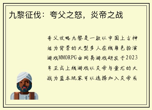 九黎征伐：夸父之怒，炎帝之战