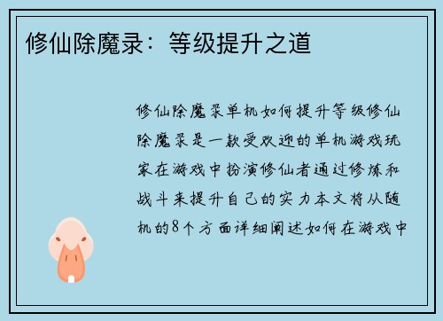 修仙除魔录：等级提升之道