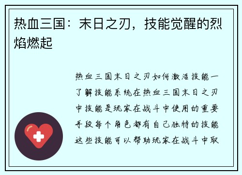 热血三国：末日之刃，技能觉醒的烈焰燃起