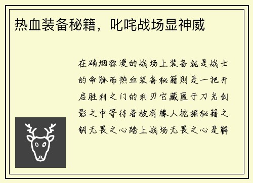 热血装备秘籍，叱咤战场显神威