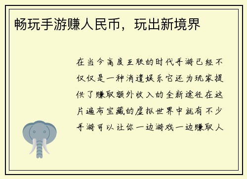 畅玩手游赚人民币，玩出新境界