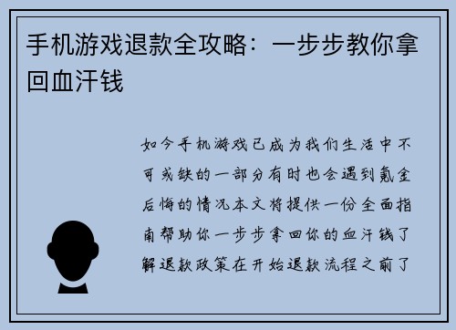 手机游戏退款全攻略：一步步教你拿回血汗钱
