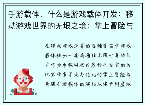 手游载体、什么是游戏载体开发：移动游戏世界的无垠之境：掌上冒险与奇遇