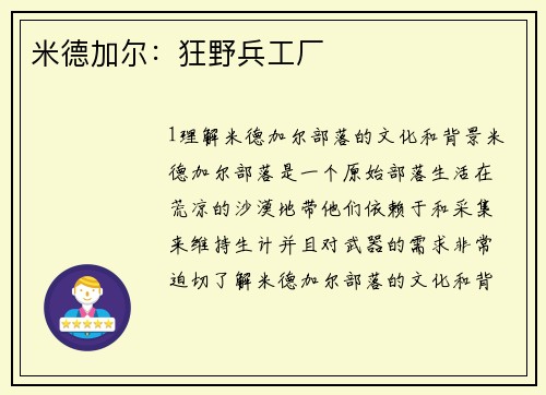米德加尔：狂野兵工厂