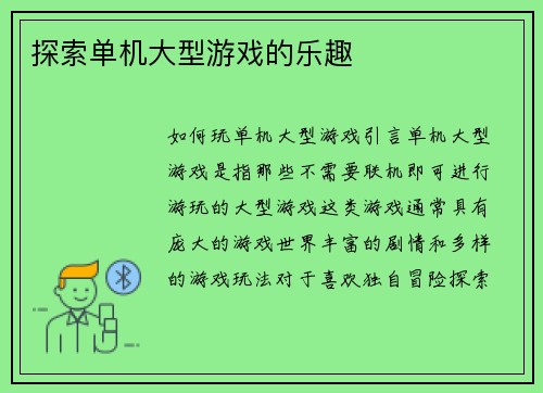 探索单机大型游戏的乐趣