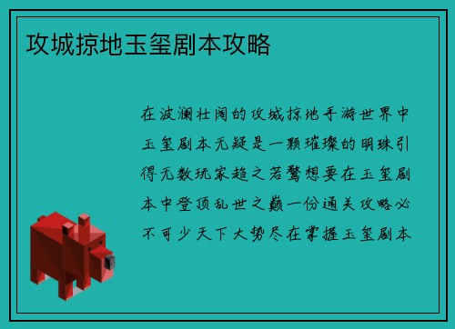 攻城掠地玉玺剧本攻略