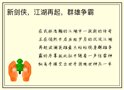 新剑侠，江湖再起，群雄争霸