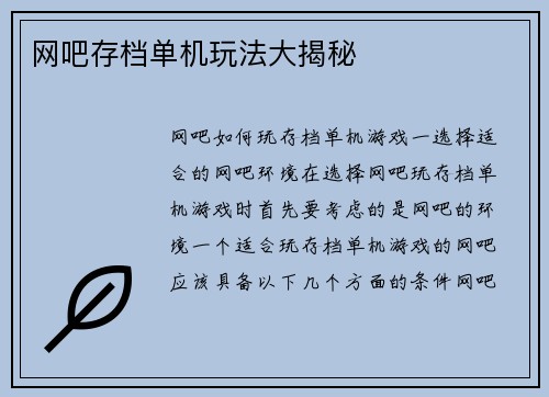 网吧存档单机玩法大揭秘
