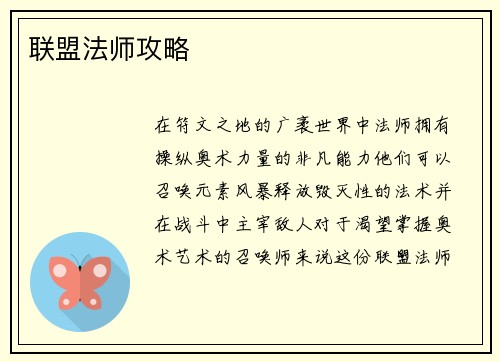 联盟法师攻略