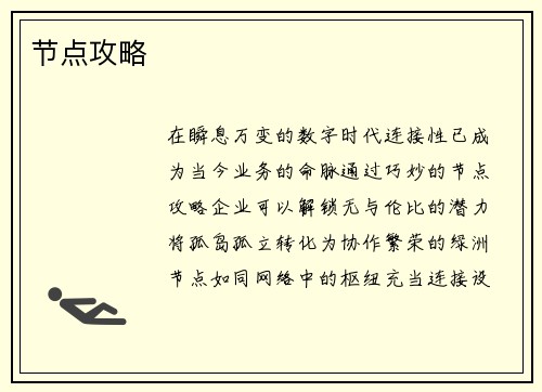 节点攻略