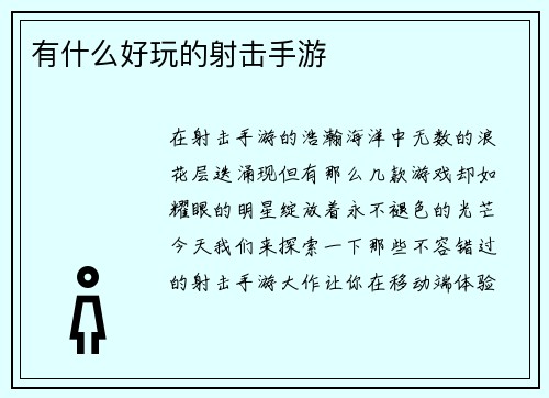 有什么好玩的射击手游