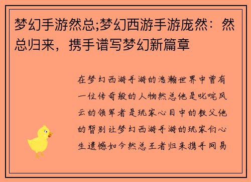 梦幻手游然总;梦幻西游手游庞然：然总归来，携手谱写梦幻新篇章