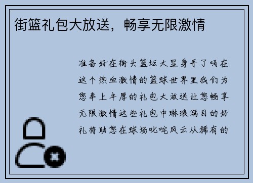 街篮礼包大放送，畅享无限激情