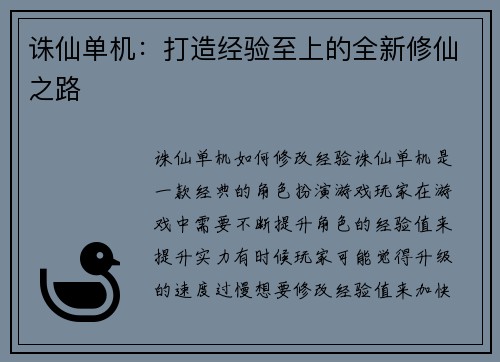 诛仙单机：打造经验至上的全新修仙之路