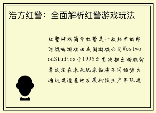 浩方红警：全面解析红警游戏玩法