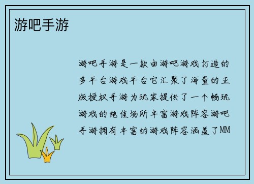 游吧手游
