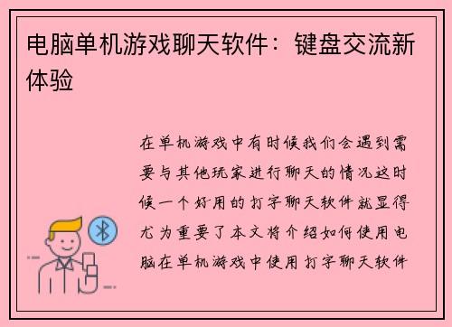 电脑单机游戏聊天软件：键盘交流新体验