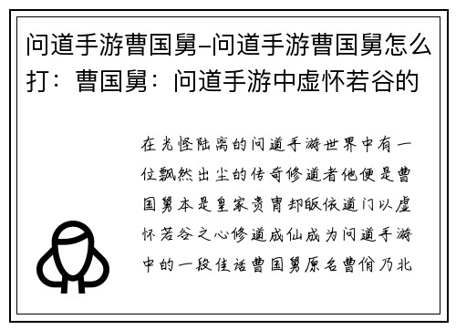 问道手游曹国舅-问道手游曹国舅怎么打：曹国舅：问道手游中虚怀若谷的传奇修道者