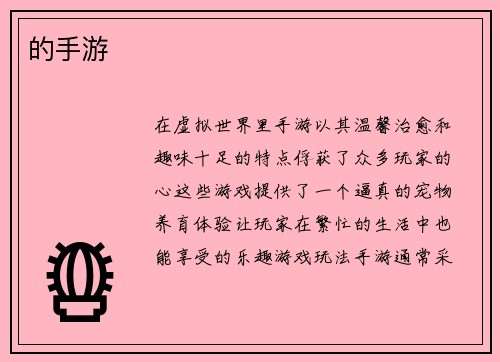 的手游