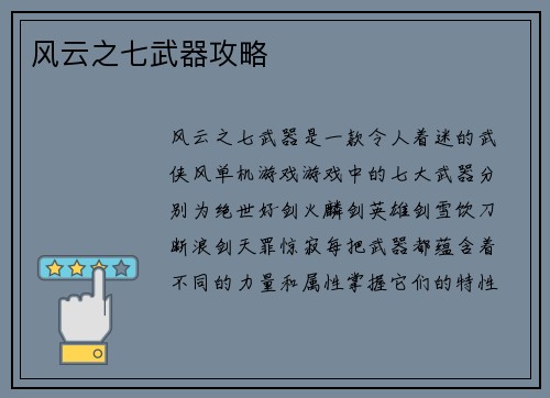 风云之七武器攻略