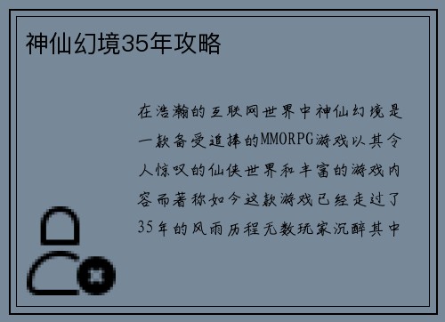神仙幻境35年攻略