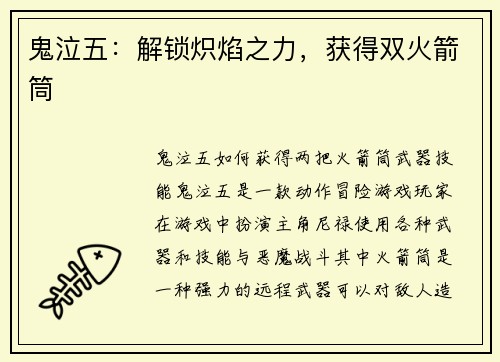 鬼泣五：解锁炽焰之力，获得双火箭筒