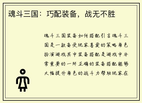 魂斗三国：巧配装备，战无不胜
