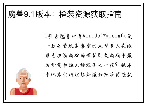 魔兽9.1版本：橙装资源获取指南