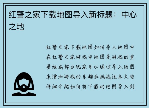 红警之家下载地图导入新标题：中心之地