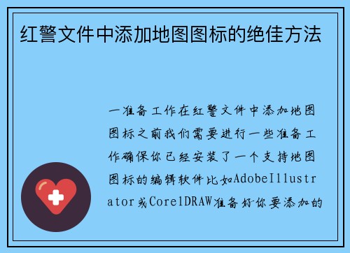 红警文件中添加地图图标的绝佳方法