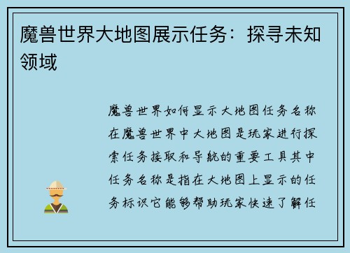 魔兽世界大地图展示任务：探寻未知领域