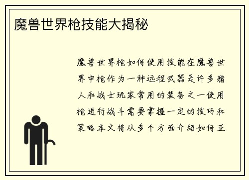 魔兽世界枪技能大揭秘