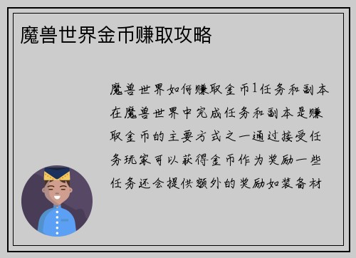 魔兽世界金币赚取攻略