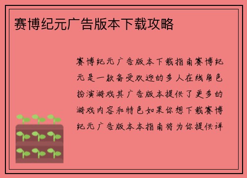 赛博纪元广告版本下载攻略