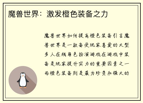 魔兽世界：激发橙色装备之力