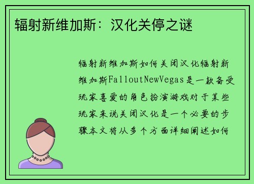 辐射新维加斯：汉化关停之谜