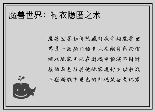 魔兽世界：衬衣隐匿之术